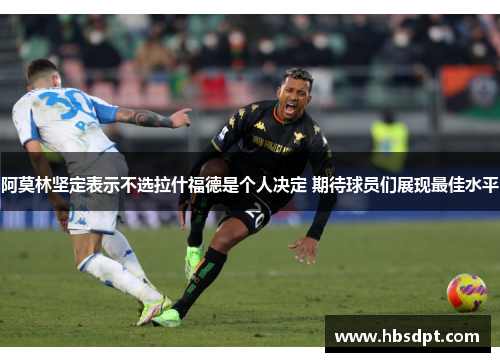 阿莫林坚定表示不选拉什福德是个人决定 期待球员们展现最佳水平