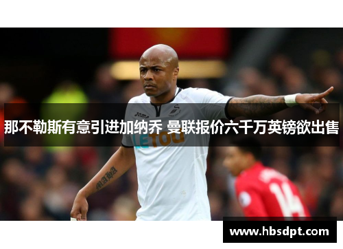 那不勒斯有意引进加纳乔 曼联报价六千万英镑欲出售