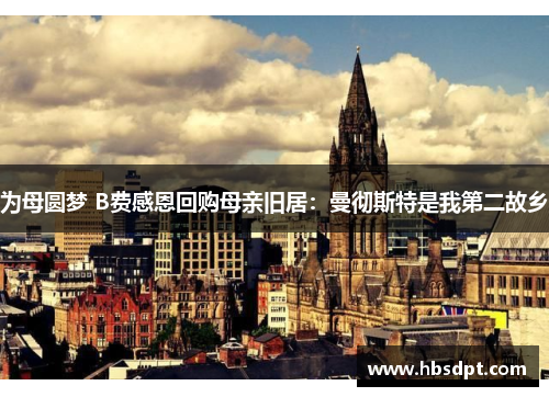 为母圆梦 B费感恩回购母亲旧居：曼彻斯特是我第二故乡