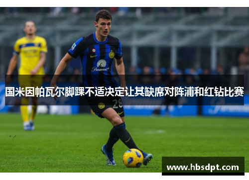 国米因帕瓦尔脚踝不适决定让其缺席对阵浦和红钻比赛