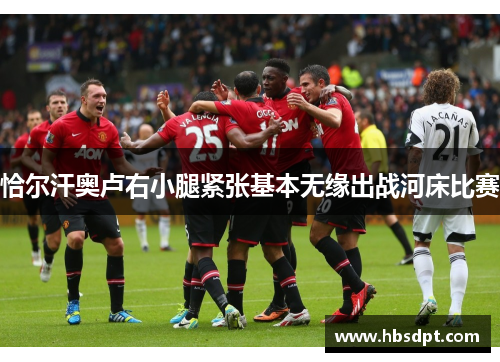 恰尔汗奥卢右小腿紧张基本无缘出战河床比赛