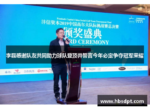 李磊感谢队友共同助力球队登顶并誓言今年必定争夺冠军荣耀