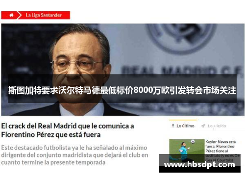 斯图加特要求沃尔特马德最低标价8000万欧引发转会市场关注