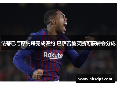 法蒂已与摩纳哥完成签约 巴萨若被买断可获转会分成