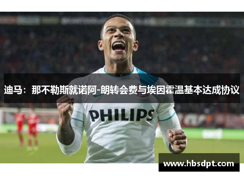 迪马：那不勒斯就诺阿-朗转会费与埃因霍温基本达成协议