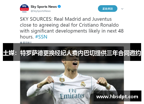 土媒：特罗萨德更换经纪人费内巴切提供三年合同邀约