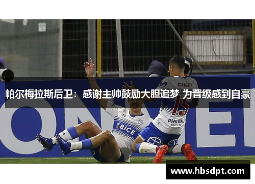 帕尔梅拉斯后卫：感谢主帅鼓励大胆追梦 为晋级感到自豪