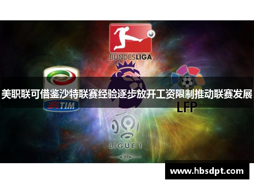 美职联可借鉴沙特联赛经验逐步放开工资限制推动联赛发展