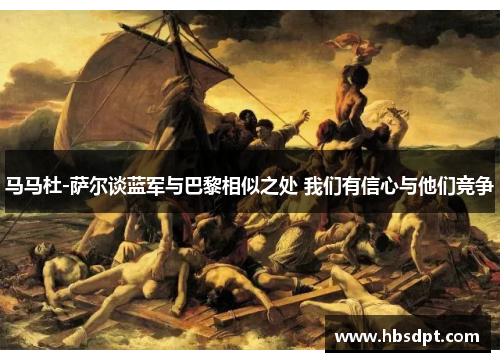 马马杜-萨尔谈蓝军与巴黎相似之处 我们有信心与他们竞争