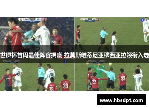 世俱杯首周最佳阵容揭晓 拉莫斯维蒂尼亚穆西亚拉领衔入选