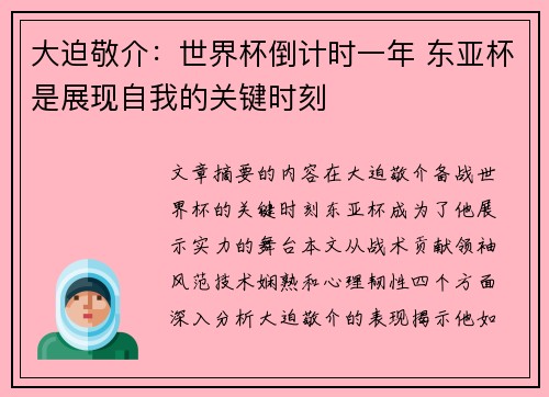 大迫敬介：世界杯倒计时一年 东亚杯是展现自我的关键时刻