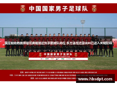 国足前助教佩普穆尼奥斯接近执掌鹏城队帅位 多方消息透露谈判已进入关键阶段