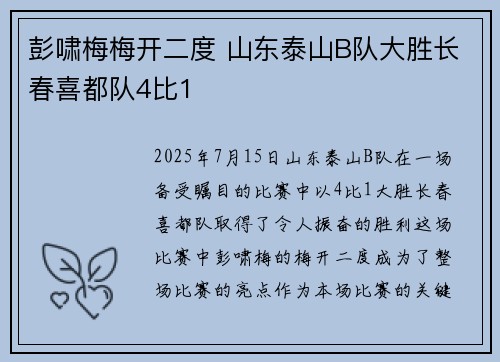 彭啸梅梅开二度 山东泰山B队大胜长春喜都队4比1