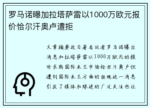罗马诺曝加拉塔萨雷以1000万欧元报价恰尔汗奥卢遭拒