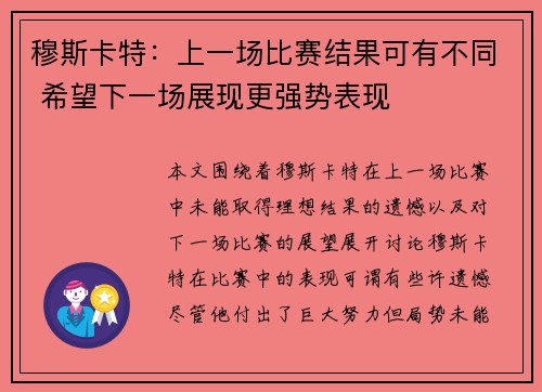 穆斯卡特：上一场比赛结果可有不同 希望下一场展现更强势表现