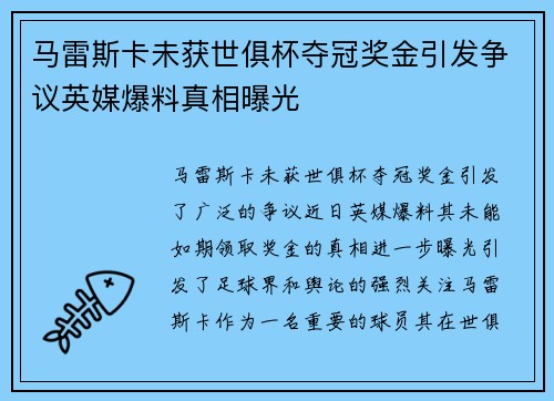 马雷斯卡未获世俱杯夺冠奖金引发争议英媒爆料真相曝光