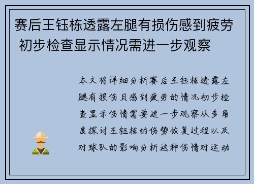 赛后王钰栋透露左腿有损伤感到疲劳 初步检查显示情况需进一步观察
