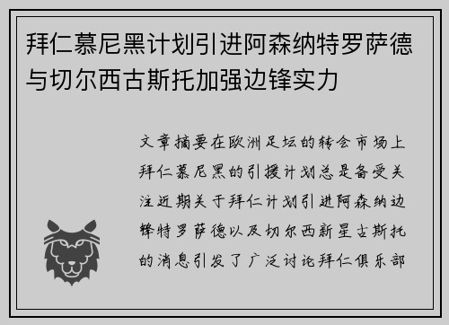 拜仁慕尼黑计划引进阿森纳特罗萨德与切尔西古斯托加强边锋实力