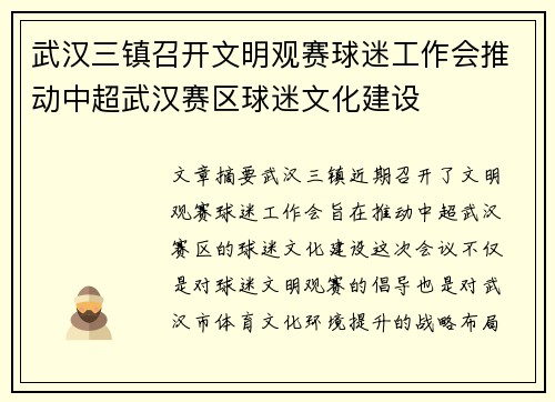 武汉三镇召开文明观赛球迷工作会推动中超武汉赛区球迷文化建设