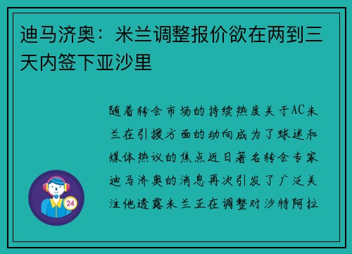 迪马济奥：米兰调整报价欲在两到三天内签下亚沙里