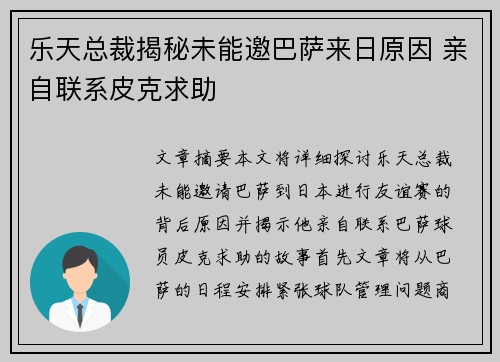 乐天总裁揭秘未能邀巴萨来日原因 亲自联系皮克求助