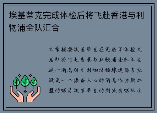 埃基蒂克完成体检后将飞赴香港与利物浦全队汇合