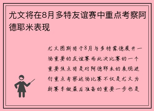 尤文将在8月多特友谊赛中重点考察阿德耶米表现