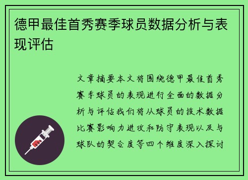 德甲最佳首秀赛季球员数据分析与表现评估