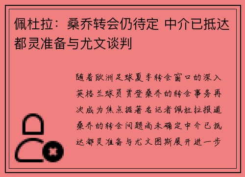 佩杜拉：桑乔转会仍待定 中介已抵达都灵准备与尤文谈判
