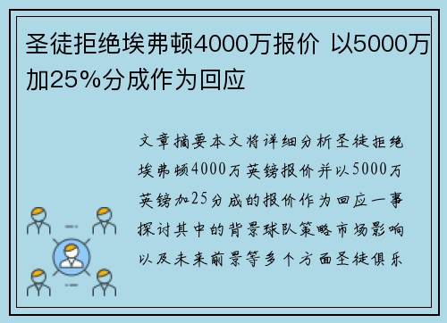 圣徒拒绝埃弗顿4000万报价 以5000万加25%分成作为回应