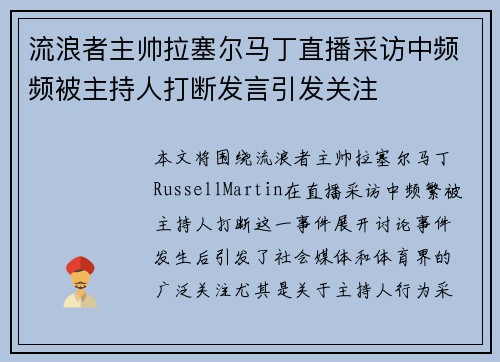 流浪者主帅拉塞尔马丁直播采访中频频被主持人打断发言引发关注