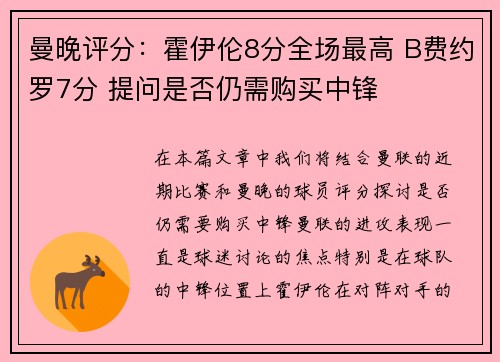 曼晚评分：霍伊伦8分全场最高 B费约罗7分 提问是否仍需购买中锋