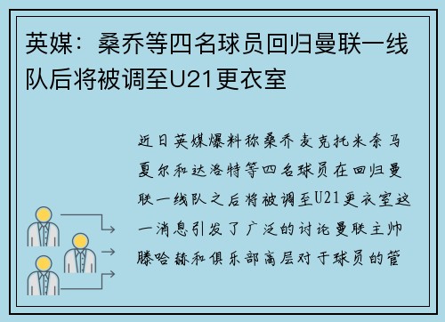 英媒：桑乔等四名球员回归曼联一线队后将被调至U21更衣室