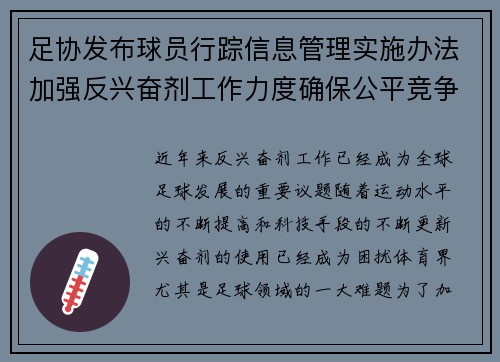足协发布球员行踪信息管理实施办法加强反兴奋剂工作力度确保公平竞争