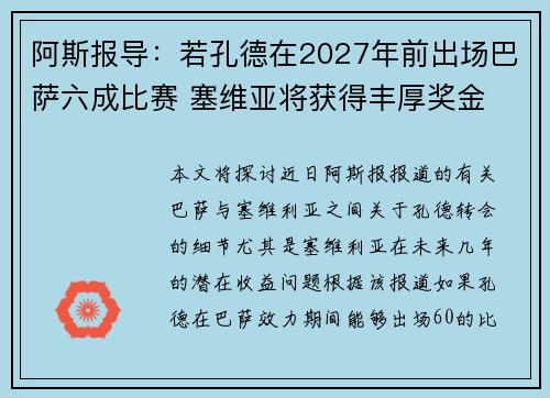 阿斯报导：若孔德在2027年前出场巴萨六成比赛 塞维亚将获得丰厚奖金