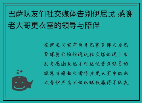 巴萨队友们社交媒体告别伊尼戈 感谢老大哥更衣室的领导与陪伴