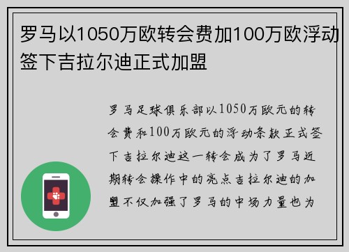 罗马以1050万欧转会费加100万欧浮动签下吉拉尔迪正式加盟
