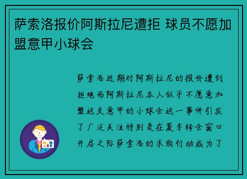 萨索洛报价阿斯拉尼遭拒 球员不愿加盟意甲小球会