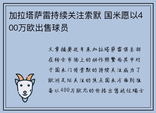 加拉塔萨雷持续关注索默 国米愿以400万欧出售球员