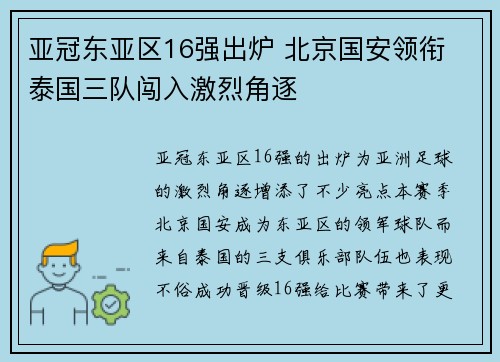 亚冠东亚区16强出炉 北京国安领衔 泰国三队闯入激烈角逐
