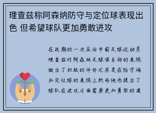 理查兹称阿森纳防守与定位球表现出色 但希望球队更加勇敢进攻