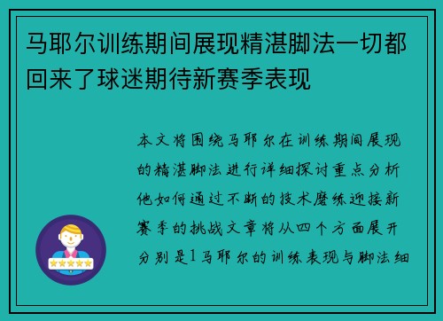 马耶尔训练期间展现精湛脚法一切都回来了球迷期待新赛季表现