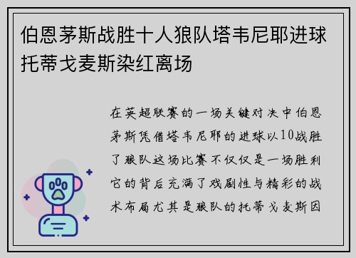 伯恩茅斯战胜十人狼队塔韦尼耶进球托蒂戈麦斯染红离场