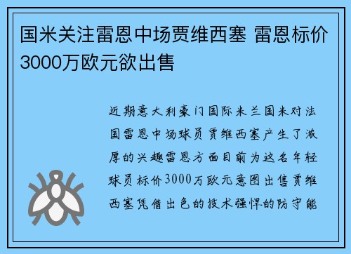 国米关注雷恩中场贾维西塞 雷恩标价3000万欧元欲出售
