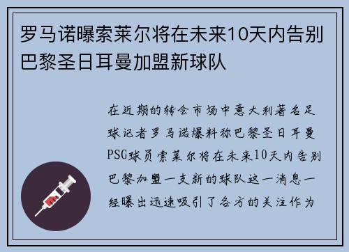 罗马诺曝索莱尔将在未来10天内告别巴黎圣日耳曼加盟新球队