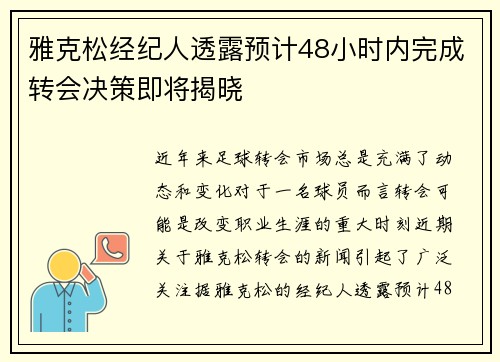 雅克松经纪人透露预计48小时内完成转会决策即将揭晓