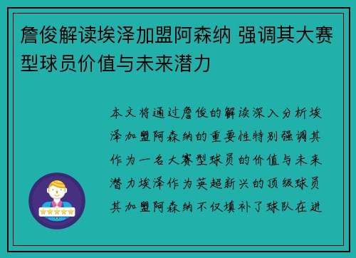 詹俊解读埃泽加盟阿森纳 强调其大赛型球员价值与未来潜力