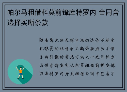 帕尔马租借科莫前锋库特罗内 合同含选择买断条款
