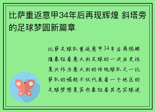 比萨重返意甲34年后再现辉煌 斜塔旁的足球梦圆新篇章