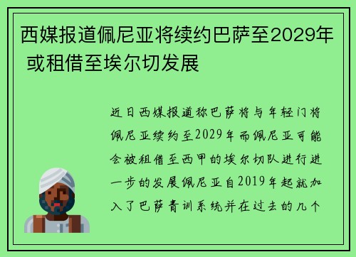 西媒报道佩尼亚将续约巴萨至2029年 或租借至埃尔切发展
